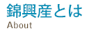 錦興産とは