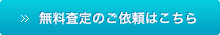 無料査定のご依頼はこちら