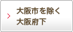 大阪市を除く大阪府下