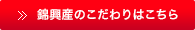 錦興産のこだわりはこちら