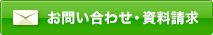 お問い合わせ・資料請求