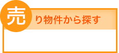 売り物件から探す