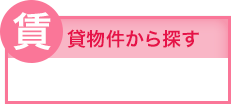 貸物件から探す