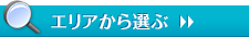 エリアから選ぶ