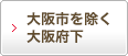 大阪市を除く大阪府下