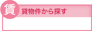 貸物件から探す