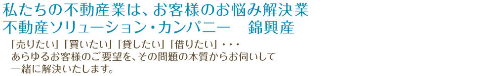 良い物件を紹介できる不動産会社でありたい