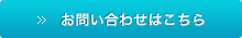 お問い合わせはこちら