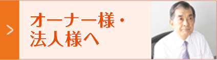 オーナー様・法人様