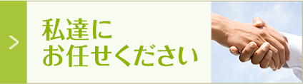 私たちにお任せください