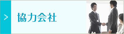 協力会社
