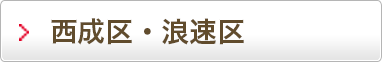 西成区・浪速区