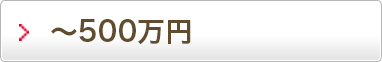 ～500万円