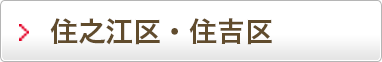 住之江区・住吉区