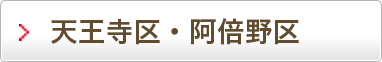 天王寺区・阿倍野区