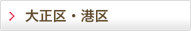大正区・港区