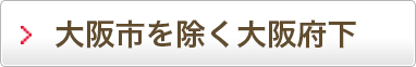 大阪市を除く大阪府下