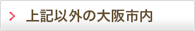 上記以外の大阪市内