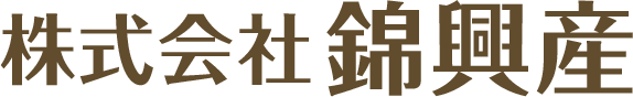 株式会社錦興産