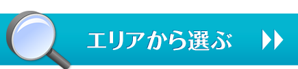 エリアから選ぶ