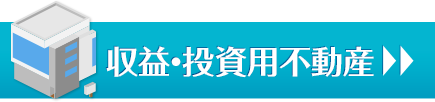 収益・投資用不動産