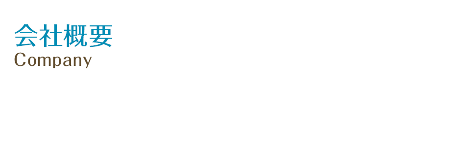会社概要