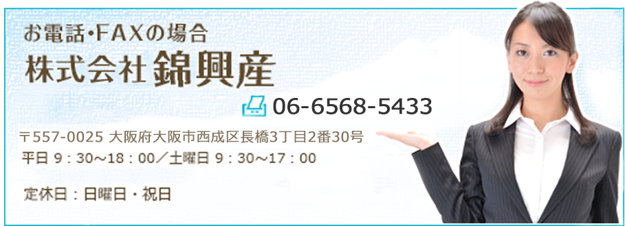 株式会社錦興産