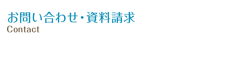 お問い合わせ・資料請求