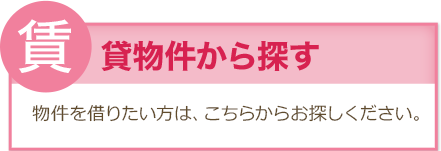 貸物件から探す