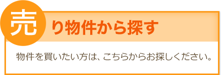 売り物件から探す