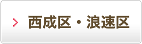 西成区・浪速区