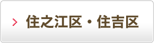 住之江区・住吉区