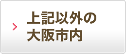 上記以外の大阪市内