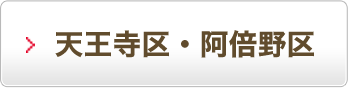 天王寺区・阿倍野区