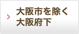 大阪市を除く大阪府下