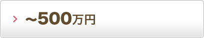 ～500万円