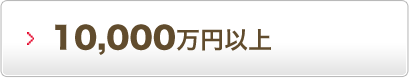 10,000万円以上