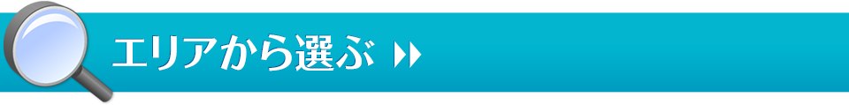 エリアから選ぶ