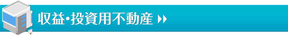 収益・投資用不動産