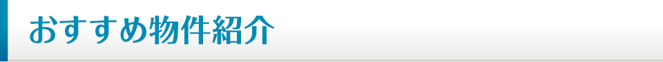 おすすめ物件情報