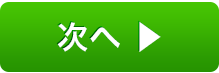 次へ
