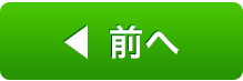 前へ