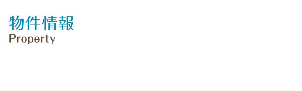 物件情報