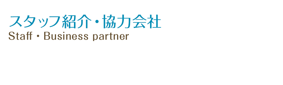 スタッフ紹介・協力会社