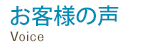 お客様の声